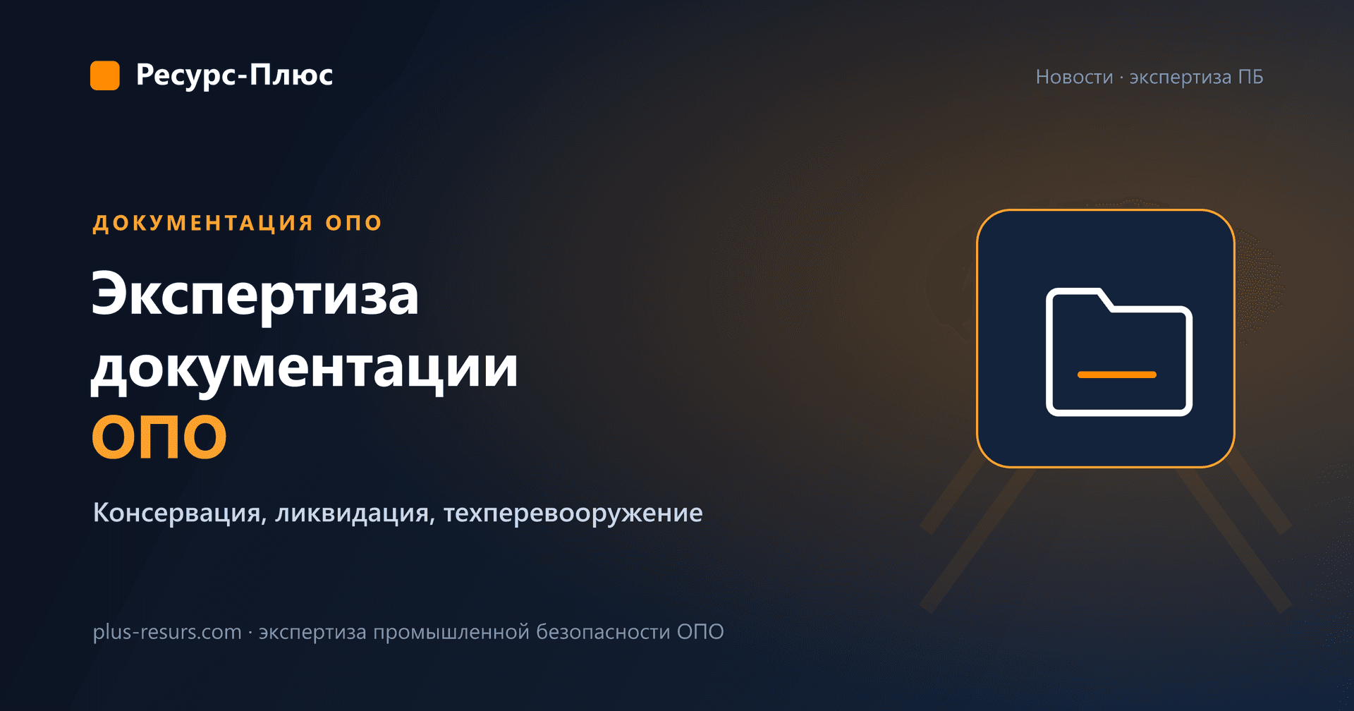 Экспертиза промышленной безопасности документации ОПО: консервация, ликвидация, техническое перевооружение