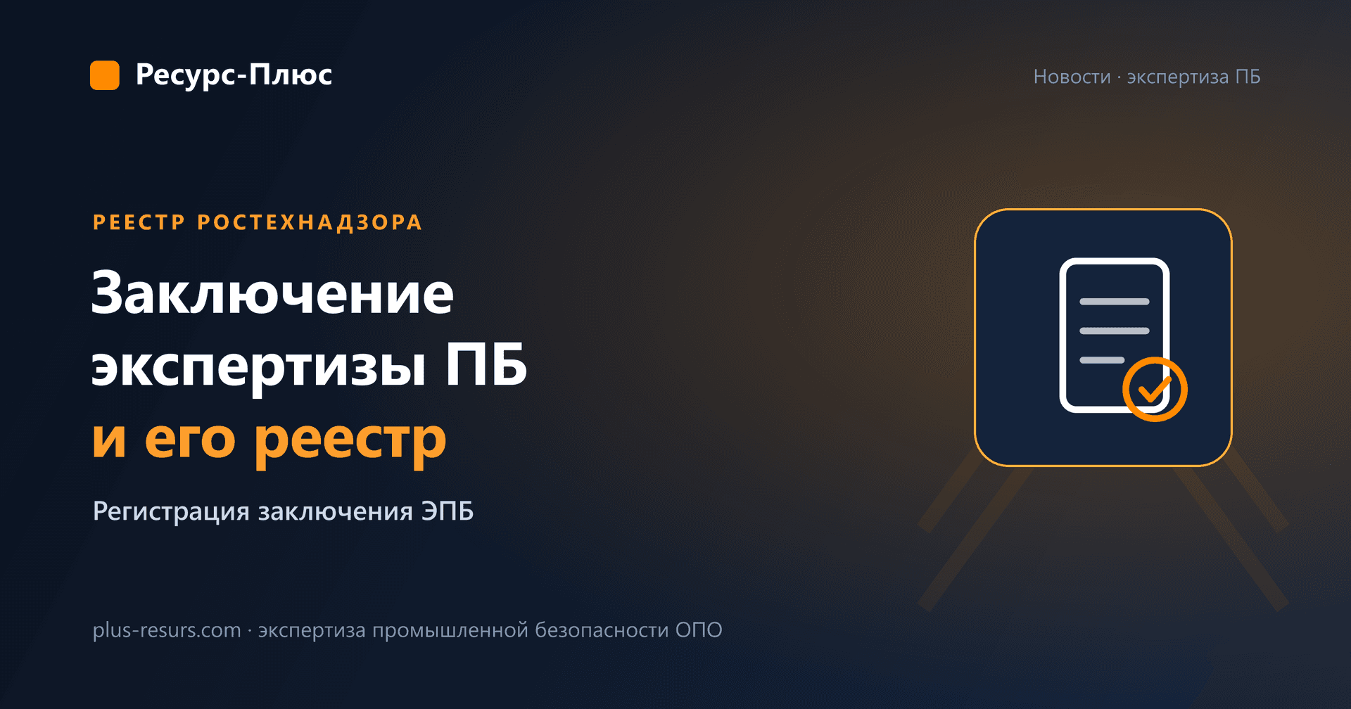 Заключение экспертизы промышленной безопасности: как зарегистрировать в реестре Ростехнадзора
