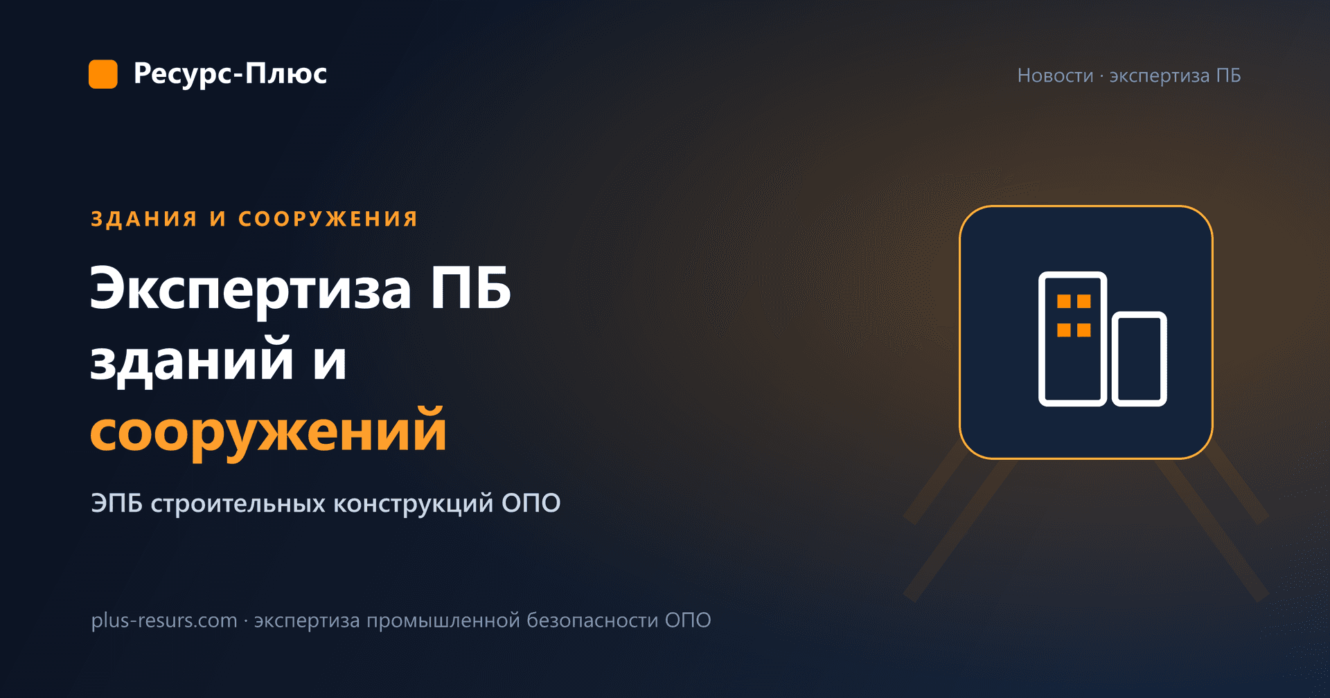 Экспертиза промышленной безопасности зданий и сооружений ОПО