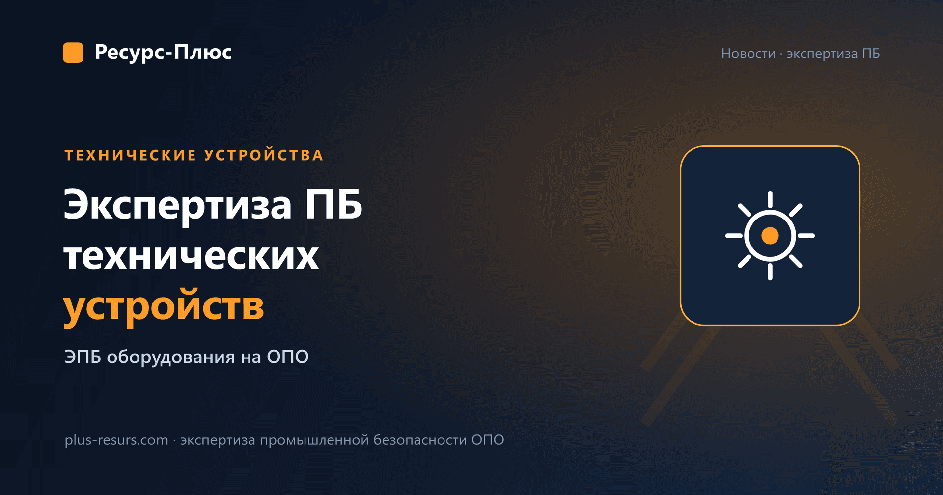 Экспертиза промышленной безопасности технических устройств