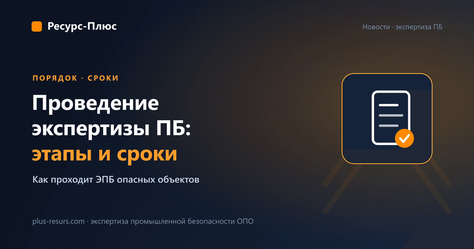 Проведение экспертизы промышленной безопасности: этапы, сроки и стоимость