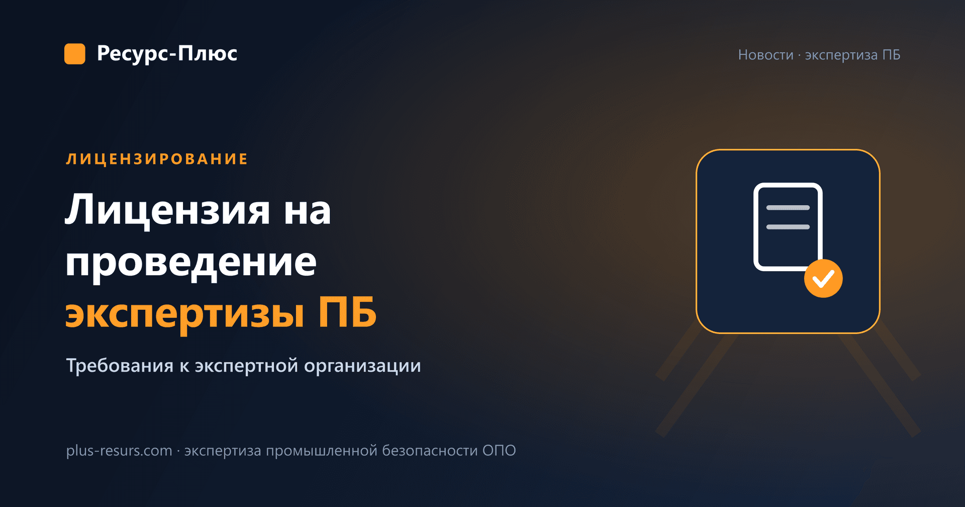 Лицензия на проведение экспертизы промышленной безопасности: требования к экспертной организации