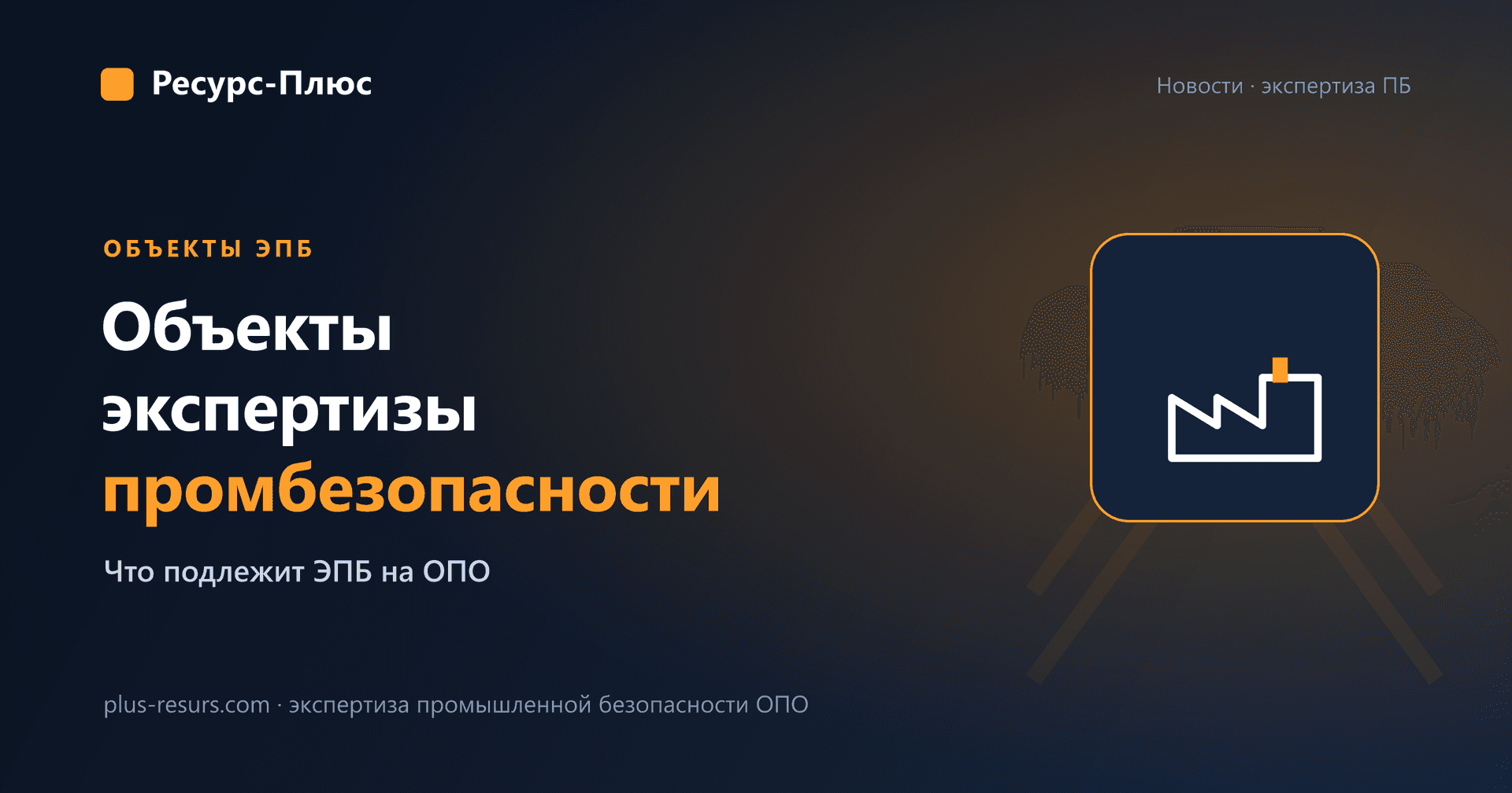 Объекты экспертизы промышленной безопасности: что подлежит ЭПБ